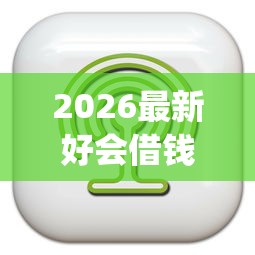 2026最新好会借钱app（支持支付宝），7个无条件借款的软件无私分享