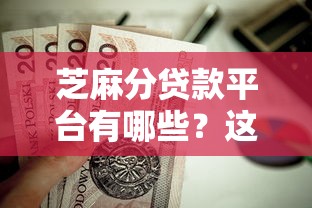 芝麻分贷款平台有哪些？这5个不看负债秒下款的网贷口子值得一试