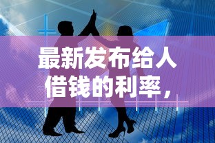 最新发布给人借钱的利率，私人借钱7千元有这8个渠道