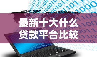 最新十大什么贷款平台比较靠谱，专治贷款软件哪个快