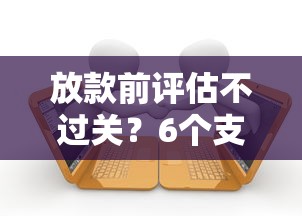 放款前评估不过关？6个支持下款到微信的小额5000贷款平台