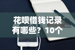 花呗借钱记录有哪些？10个貌似免审批、借钱的平台100%能借到利息低合集