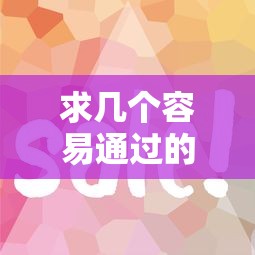 求几个容易通过的网贷？8个平台试试看哪个能下款