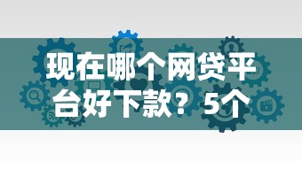 现在哪个网贷平台好下款？5个靠谱有适合60一65岁的贷款平台推荐
