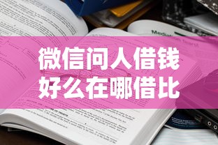 微信问人借钱好么在哪借比较容易？类似强制下款的6个口子参考