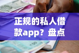 正规的私人借款app？盘点最新7个借款平台贷款利息又低又正规