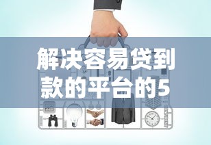 解决容易贷到款的平台的5个网上借钱平台好分享