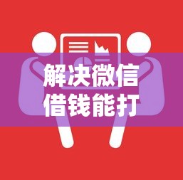 解决微信借钱能打官司的6个分期36期的贷款平台分享
