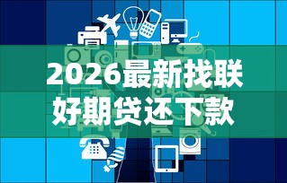 2026最新找联好期贷还下款吗（支持支付宝），7个征信查询多被封空有下款的小额短期网贷口子无私分享