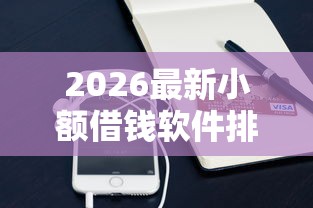 2026最新小额借钱软件排名（支持支付宝），8个私人网贷平台无私分享
