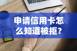 申请信用卡怎么知道被拒？8个支持下款到微信的2025年哪些借款平台不查征信大数据