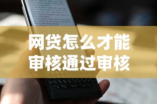 网贷怎么才能审核通过审核成功就选这8个6千元网上比较好的贷款平台