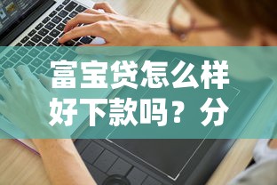 富宝贷怎么样好下款吗？分享6个7千元无门槛私借平台