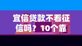 宜信贷款不看征信吗？10个靠谱易通过的信货平台推荐