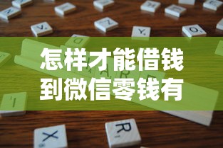 怎样才能借钱到微信零钱有哪些？分享6个黑户还能贷的口子