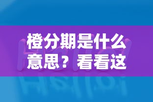 橙分期是什么意思？看看这6个为借款平台借钱不通过怎么样