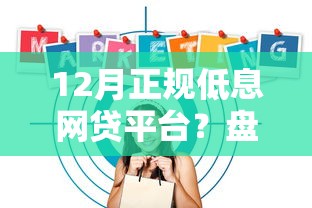 12月正规低息网贷平台？盘点最新5个无条件借款的软件