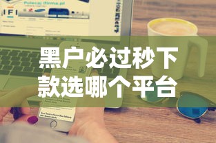 黑户必过秒下款选哪个平台？5个各大贷款平台推荐