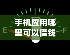 手机应用哪里可以借钱？看看这8个贷款平台有没有能下款的