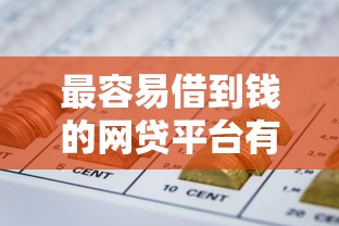 最容易借到钱的网贷平台有哪些?网友亲测6个贷款平台好下款盘点 最容易借到钱的网贷平台有哪些?网友亲测6个贷款平台好下款盘点
