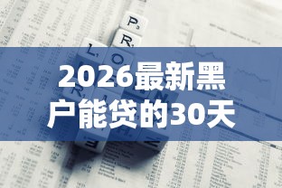 2026最新黑户能贷的30天的网贷，总结十个逾期了在平台可以借到钱！