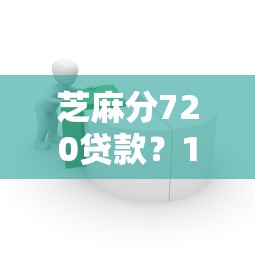芝麻分720贷款？1000元无门槛借款平台推荐，6个18岁的借钱平台盘点