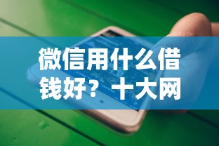 微信用什么借钱好？十大网贷平台电话推荐