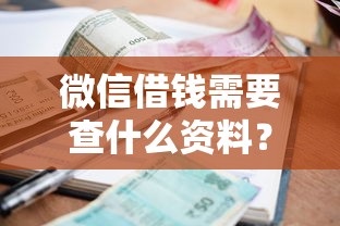 微信借钱需要查什么资料？十个逾期也不怕的贷款平台利息低