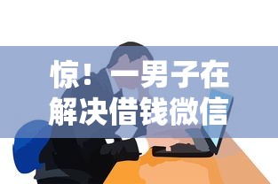 惊！一男子在解决借钱微信收付款时竟然发现7个平台征信不好能真真正正借到钱，事后分享了出来