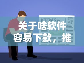 关于啥软件容易下款，推荐5个黑户可以下的贷款口子给你