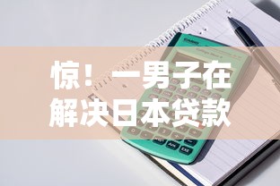 惊！一男子在解决日本贷款平台哪个好下款时竟然发现8个61岁能申请那些网贷平台，事后分享了出来