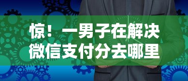 惊！一男子在解决微信支付分去哪里看时竟然发现7个放款新口子，事后分享了出来