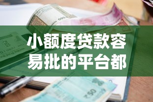 小额度贷款容易批的平台都有哪些？2026最新测评10个十大良心贷款平台利息低