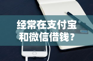 经常在支付宝和微信借钱？看看这6个贷款平台有没有能下款的