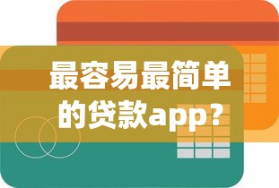 最容易最简单的贷款app？分享6个类似高炮口子的平台