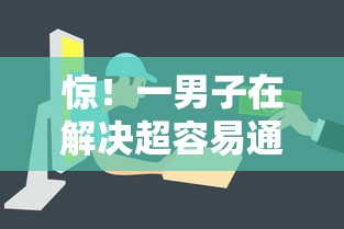 惊！一男子在解决超容易通过的网贷软件时竟然发现8个好通过的网贷平台，事后分享了出来