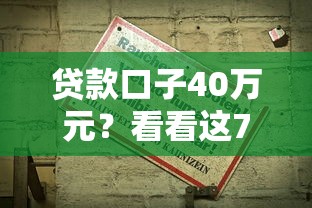 贷款口子40万元？看看这7个18岁必过的贷款平台怎么样