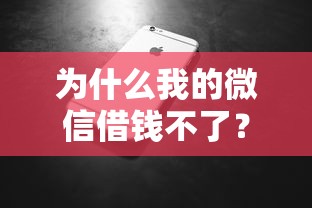 为什么我的微信借钱不了？分享6个20000元无门槛私借平台