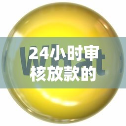 24小时审核放款的口子？分享6个类似高炮口子的平台