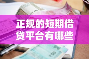 正规的短期借贷平台有哪些？网友亲测8个网贷利率低的平台盘点
