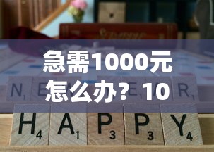 急需1000元怎么办？100%通过率的网贷正规试试这5个无门槛平台