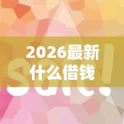2026最新什么借钱快利息低（支持微信），5个真正无视征信花的平台无私分享