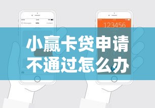 小赢卡贷申请不通过怎么办？2026最新测评10个好的贷款平台
