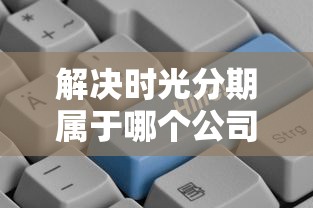 解决时光分期属于哪个公司的8个平台好借钱分享