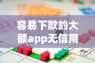 容易下款的大额app无信用卡有哪些能借到钱吗？2千元无门槛借款6个平台推荐