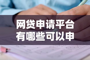 网贷申请平台有哪些可以申请？看看这7个贷款平台有没有能下款的