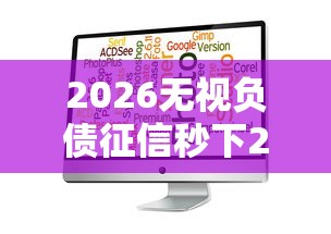 2026无视负债征信秒下2万，差2000元就选这5个平台