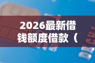 2026最新借钱额度借款（支持微信），8个网上小额贷款平台好无私分享