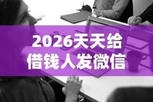 2026天天给借钱人发微信，差4千元就选这7个平台