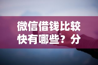 微信借钱比较快有哪些？分享9个黑贷款平台